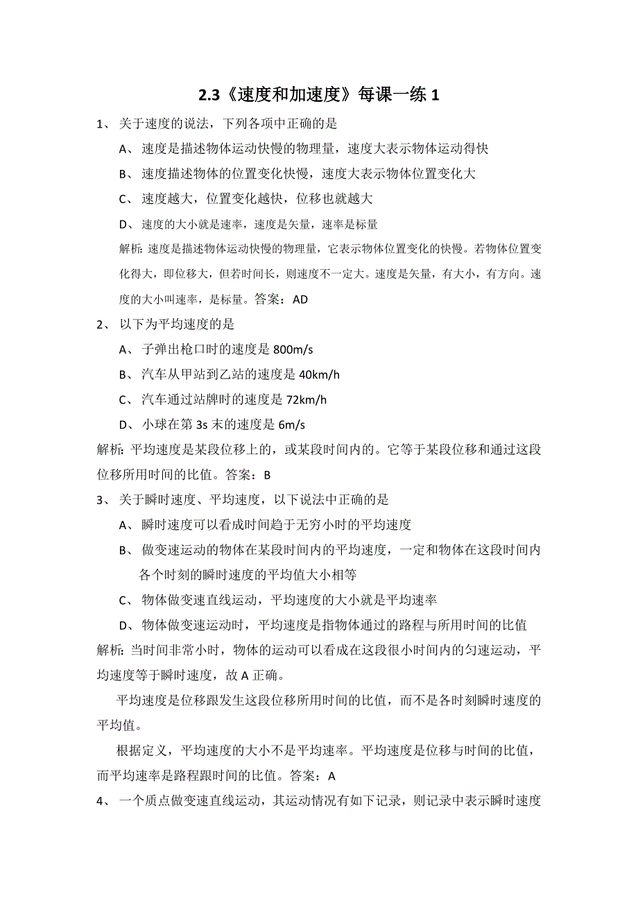 2011高一物理：2.3《速度和加速度》每课一练1（鲁科版必修1）.doc_第1页