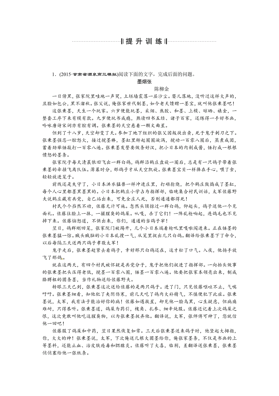 优化方案高考语文二轮总复习——讲义练习（全国卷Ⅱ）：第四章 小说阅读 专题一提升训练 WORD版含答案.doc_第1页