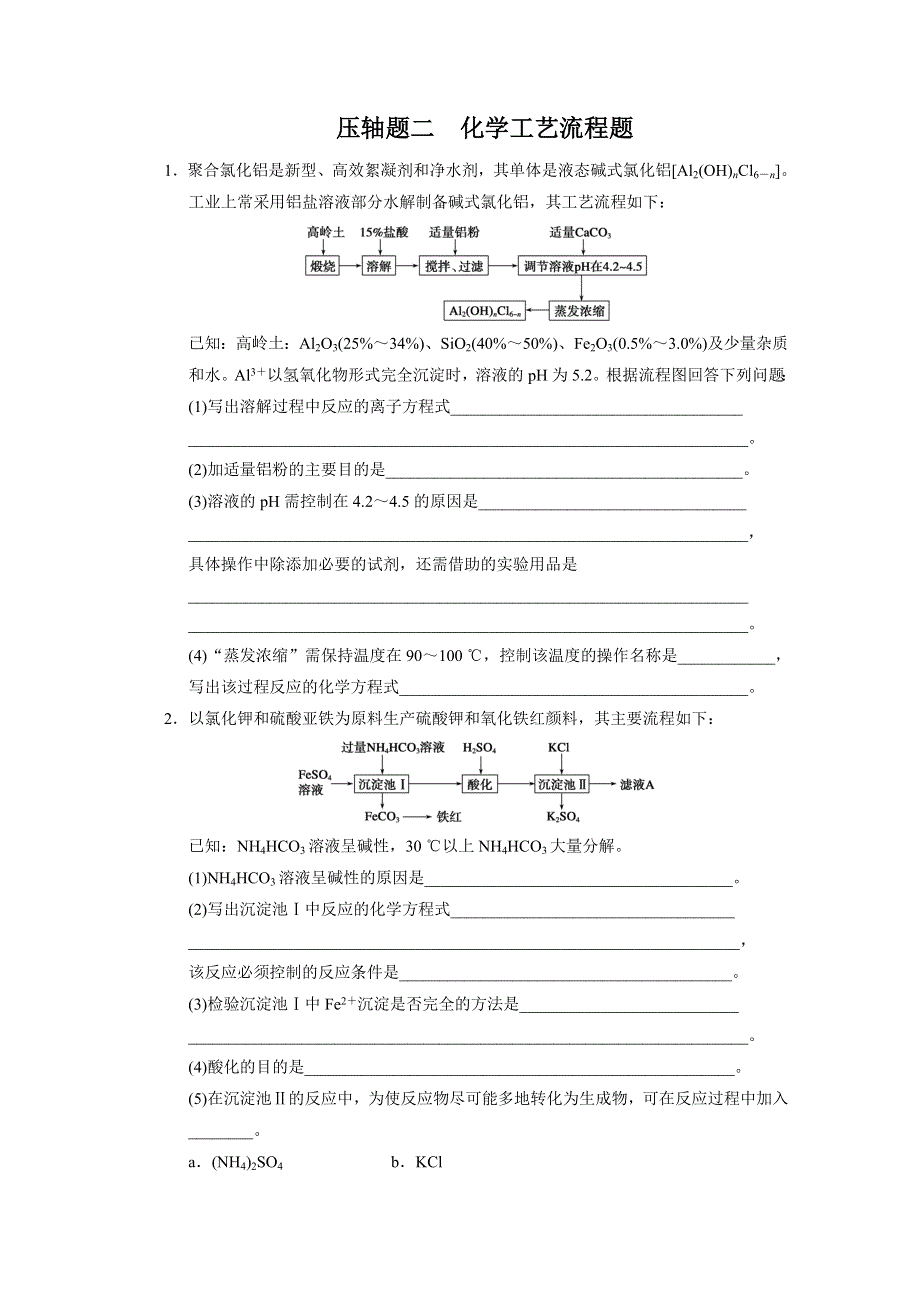 2013届高考化学二轮复习训练：压轴题二 化学工艺流程题 WORD版含答案.doc_第1页