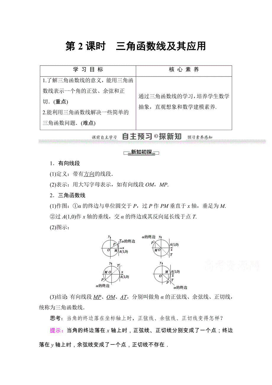 2020-2021学年人教A版数学必修4教师用书：第1章 1-2-1 第2课时　三角函数线及其应用 WORD版含解析.doc_第1页