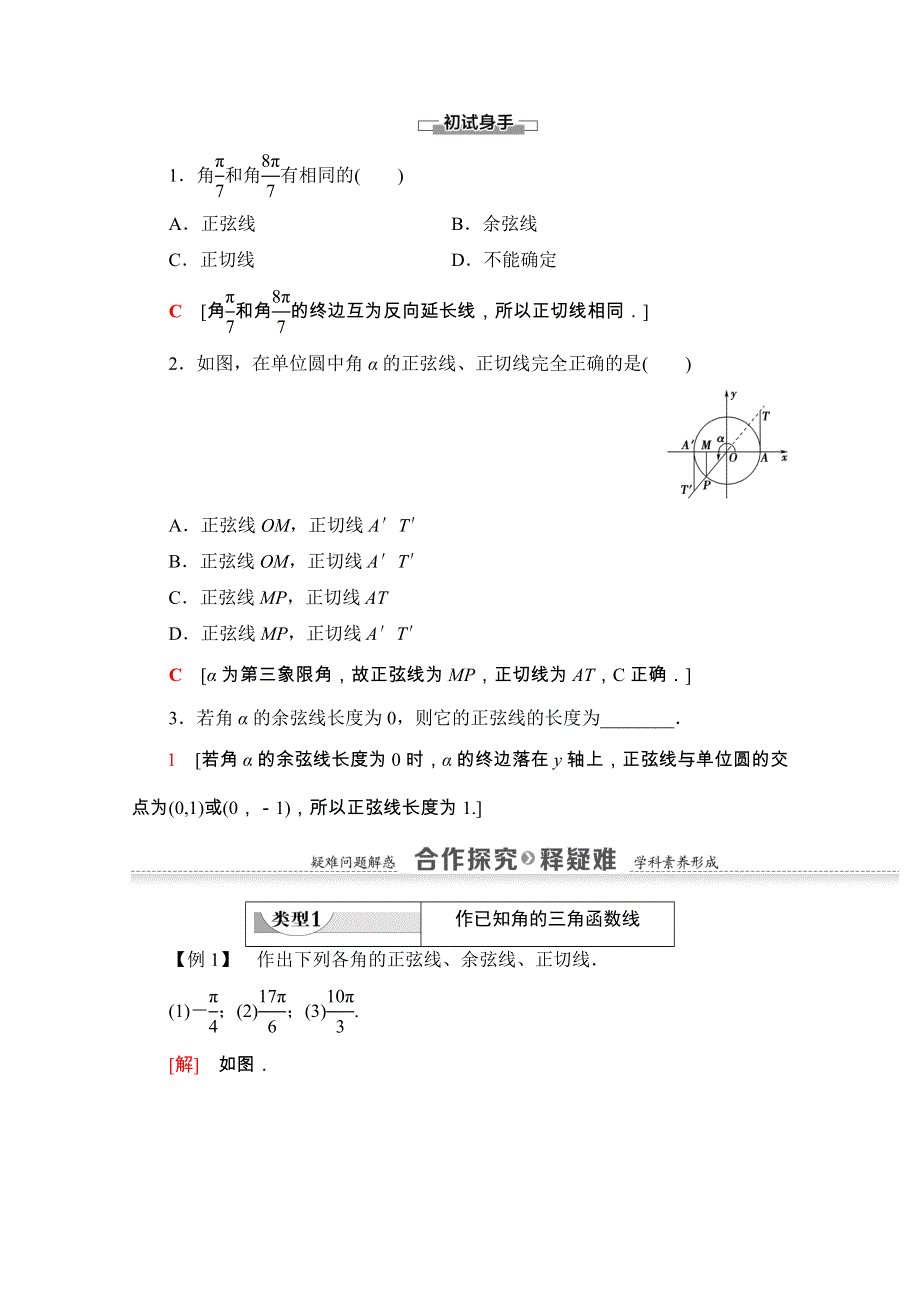 2020-2021学年人教A版数学必修4教师用书：第1章 1-2-1 第2课时　三角函数线及其应用 WORD版含解析.doc_第2页