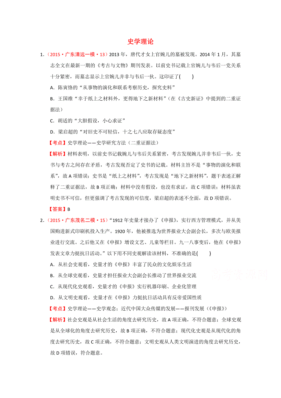 2015年广东模拟试题汇编：史学理论 WORD版含解析.doc_第1页