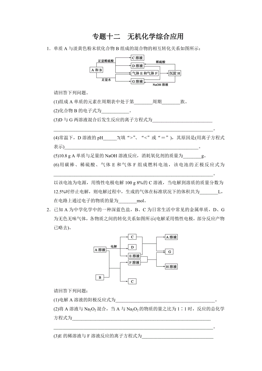 2013届高考化学二轮复习训练：专题十二 无机化学综合应用 WORD版含答案.doc_第1页