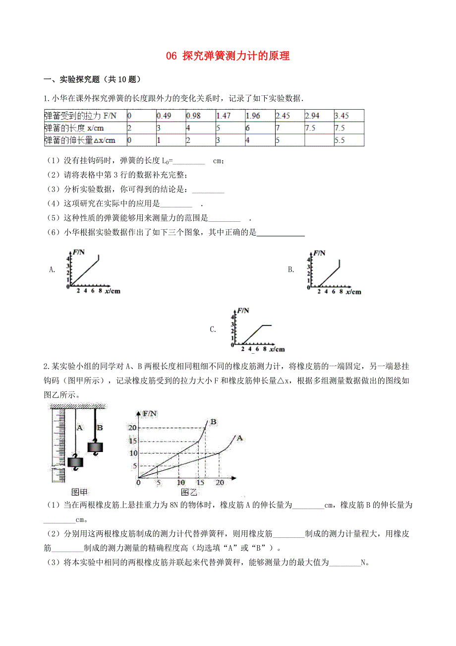 2020年中考物理 实验复习必刷题 06 探究弹簧测力计的原理（含解析）.docx_第1页