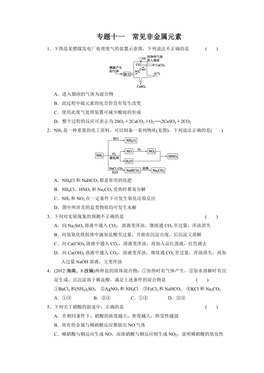 2013届高考化学二轮复习训练：专题十一 常见非金属元素 WORD版含答案.doc_第1页