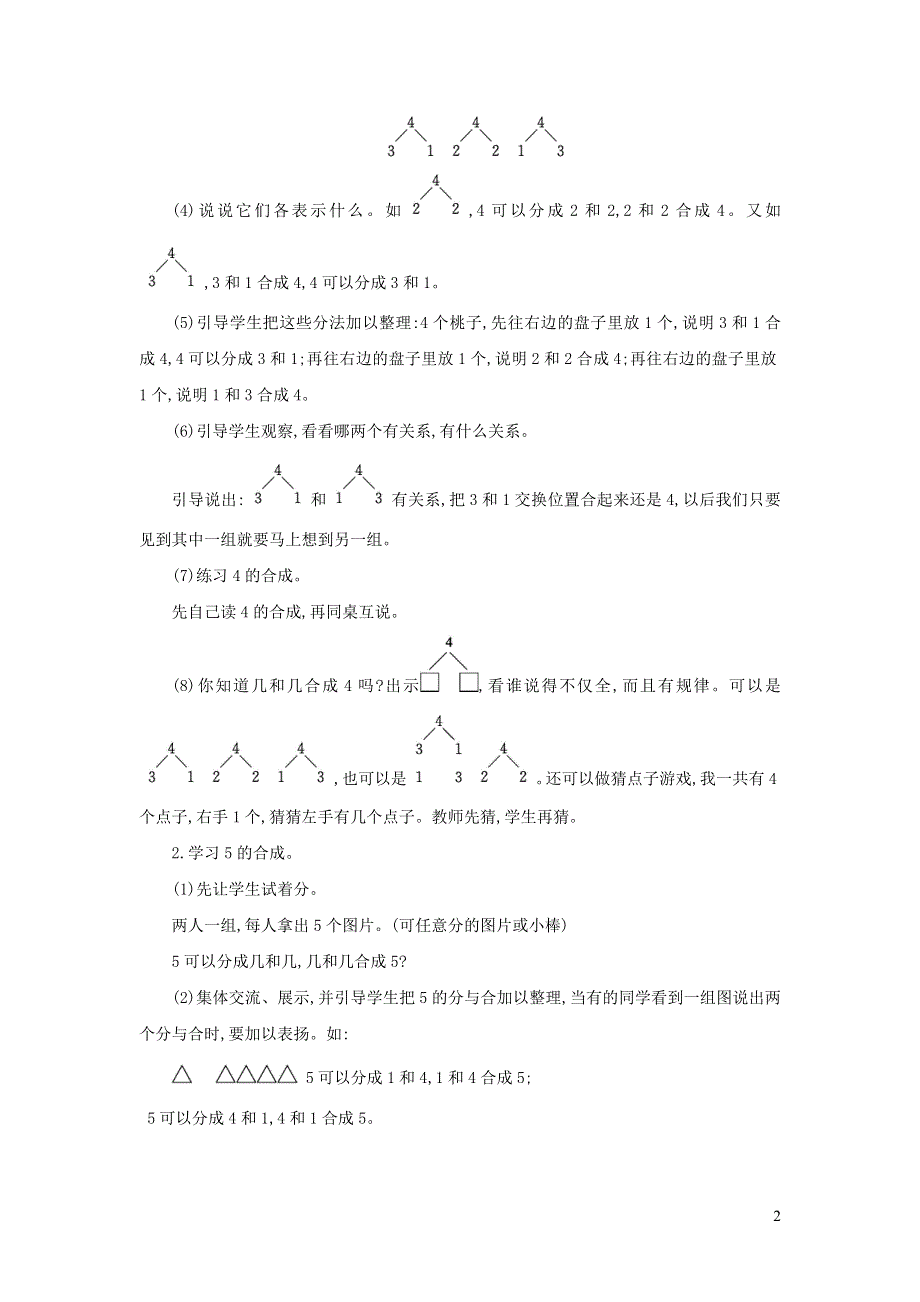 2021一年级数学上册 第7单元 分与合第1课时 2-5的分与合教案 苏教版.doc_第2页