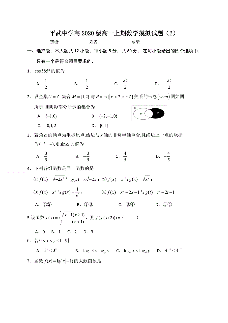 四川省平武中学2020-2021学年高一数学上学期期末复习2 WORD版缺答案.doc_第1页