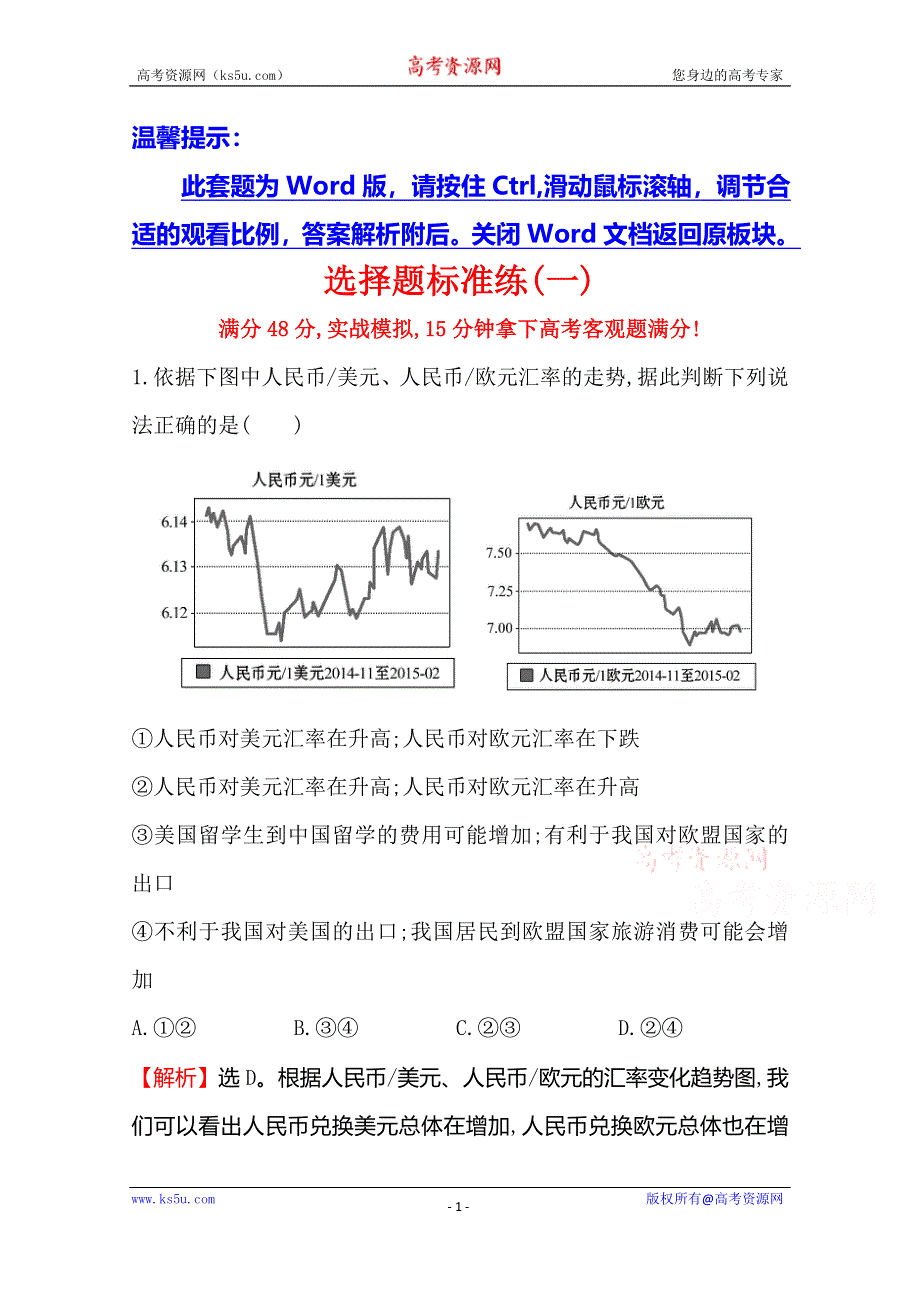 《世纪金榜 全程复习方略》2016高考政治二轮复习练习：选择题标准练（一） WORD版含答案.doc_第1页