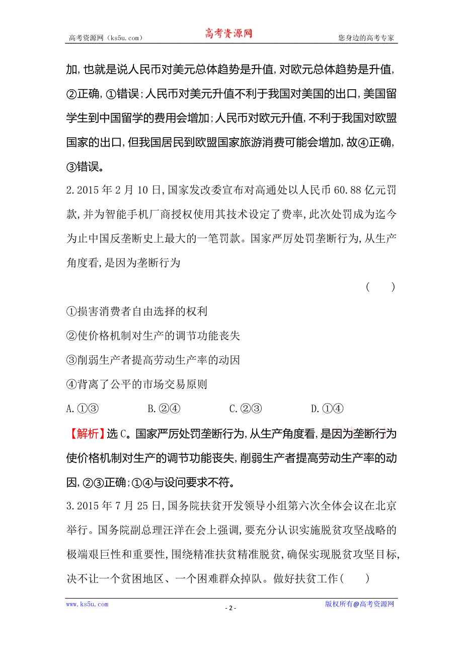 《世纪金榜 全程复习方略》2016高考政治二轮复习练习：选择题标准练（一） WORD版含答案.doc_第2页