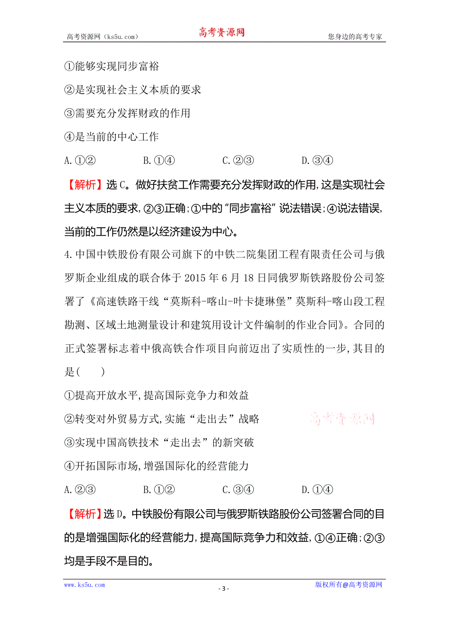 《世纪金榜 全程复习方略》2016高考政治二轮复习练习：选择题标准练（一） WORD版含答案.doc_第3页