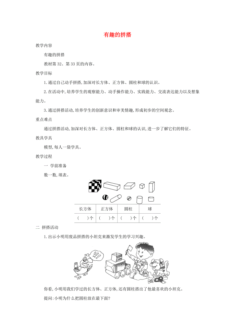 2021一年级数学上册 第6单元 认识图形（一）第2课时 有趣的拼搭教案 苏教版.doc_第1页