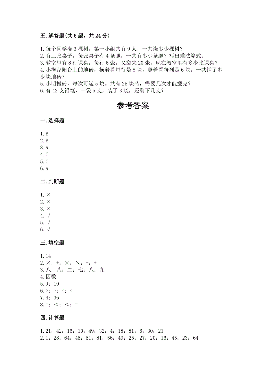 小学数学二年级《1--9的乘法》练习题带答案（完整版）.docx_第3页