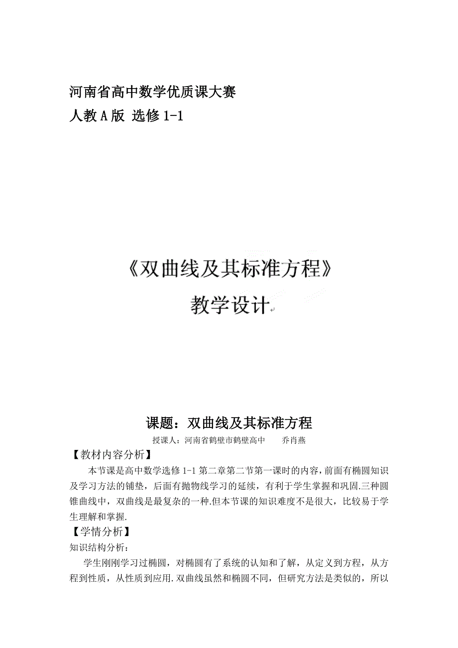 《名校推荐》河南省鹤壁高中高中数学选修1-1：2.2.1双曲线及其标准方程 教学设计.doc_第1页