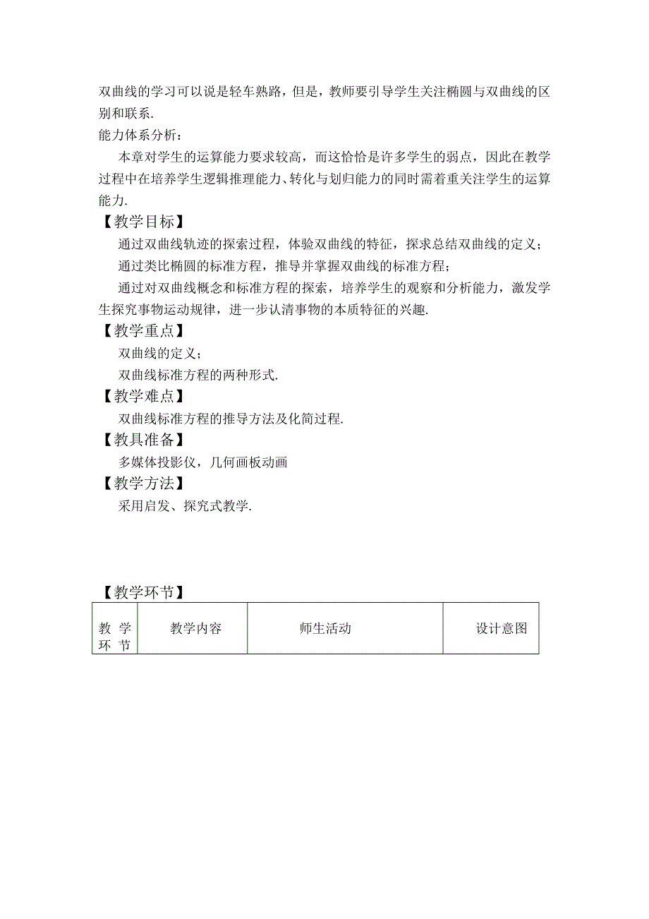 《名校推荐》河南省鹤壁高中高中数学选修1-1：2.2.1双曲线及其标准方程 教学设计.doc_第2页