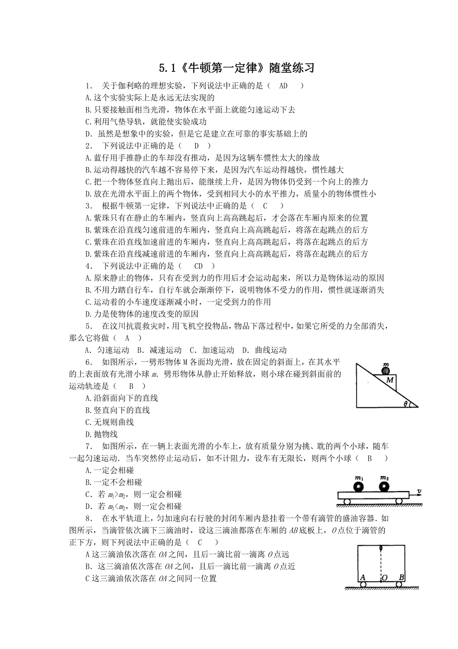 2011高一物理：5.1《牛顿第一定律》同步测试10（沪科版必修1）.doc_第1页