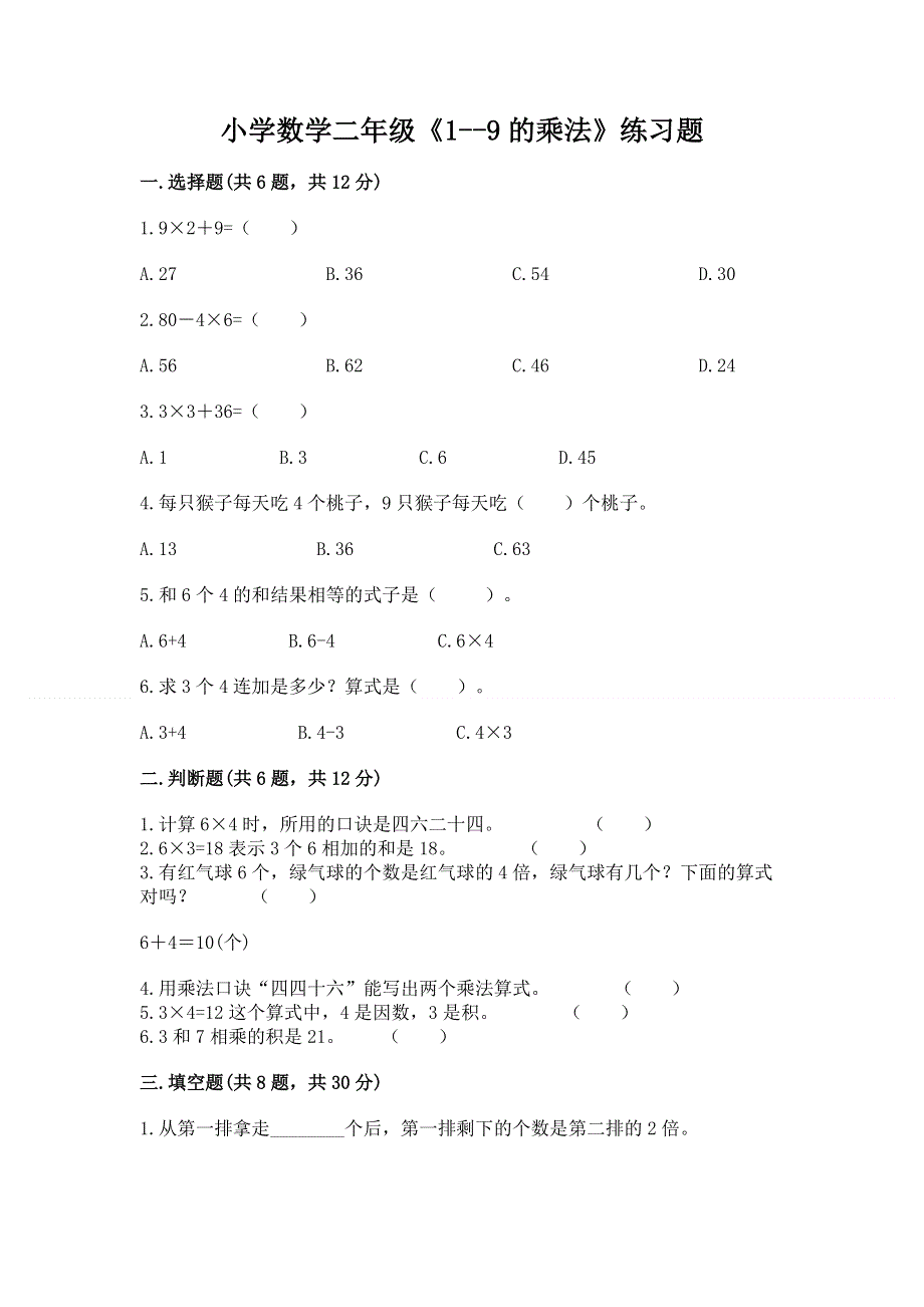 小学数学二年级《1--9的乘法》练习题完整参考答案.docx_第1页