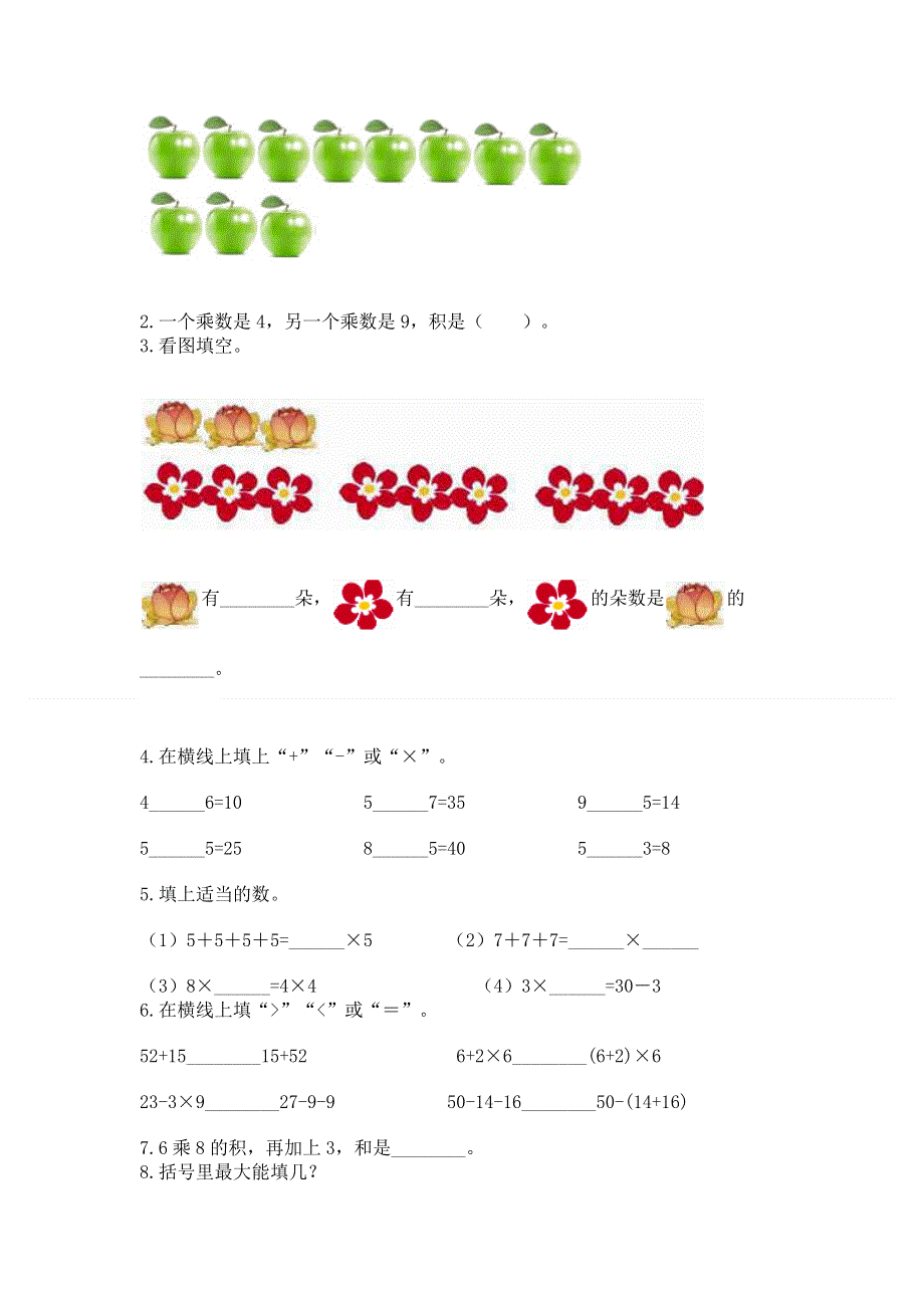 小学数学二年级《1--9的乘法》练习题完整参考答案.docx_第2页