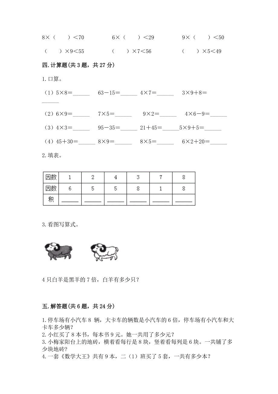 小学数学二年级《1--9的乘法》练习题完整参考答案.docx_第3页