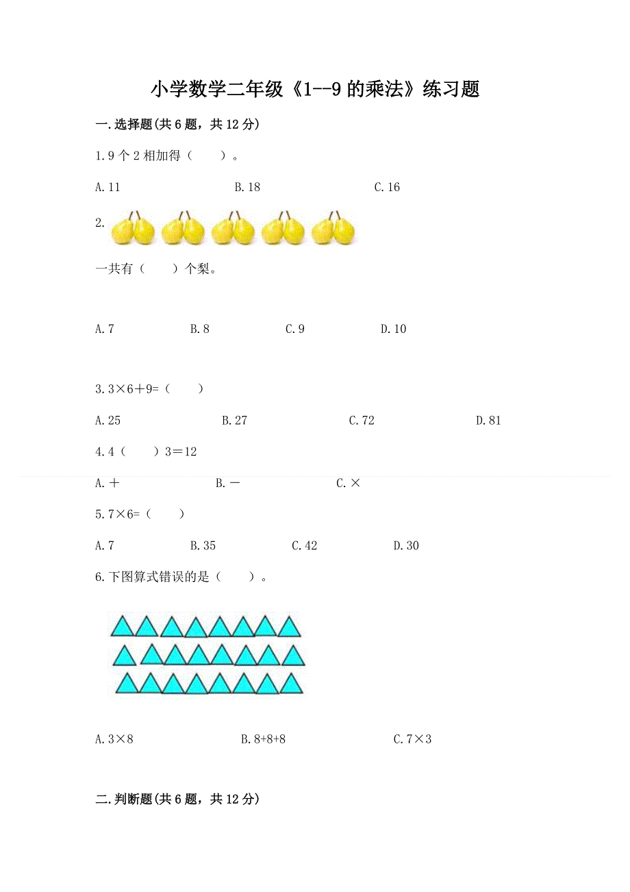 小学数学二年级《1--9的乘法》练习题完美版.docx_第1页