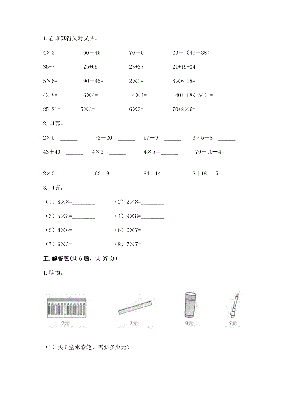 小学数学二年级《1--9的乘法》练习题完美版.docx_第3页