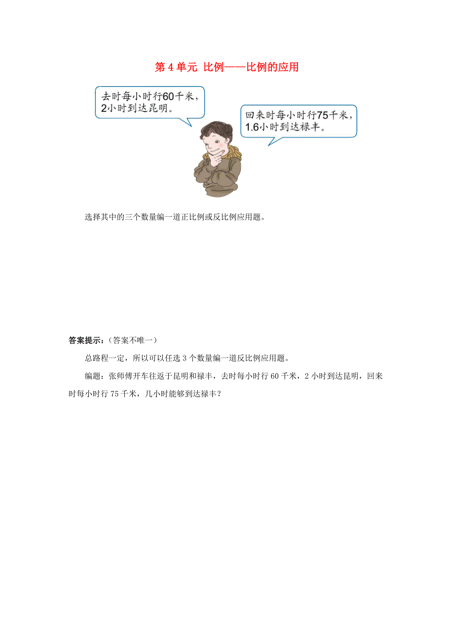 2020六年级数学下册 4 比例 3《比例的应用》补充习题（4） 新人教版.doc_第1页