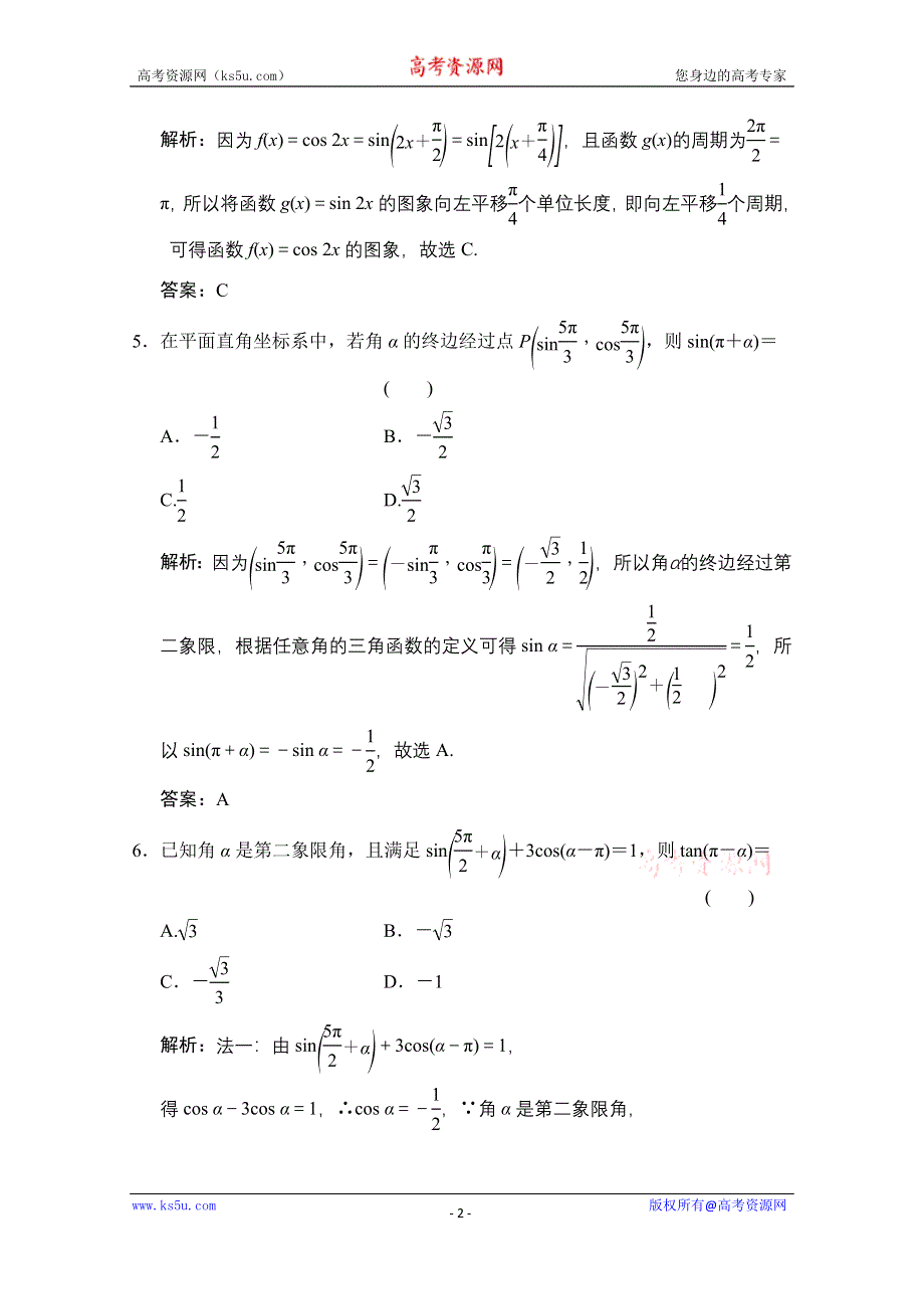 2020-2021学年人教A版数学必修4训练：第一章 三角函数 章末综合检测 WORD版含解析.doc_第2页