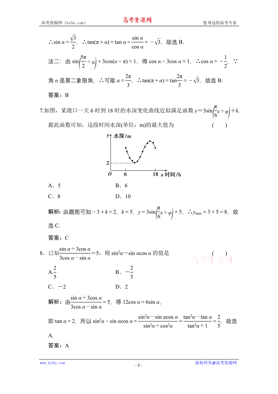 2020-2021学年人教A版数学必修4训练：第一章 三角函数 章末综合检测 WORD版含解析.doc_第3页