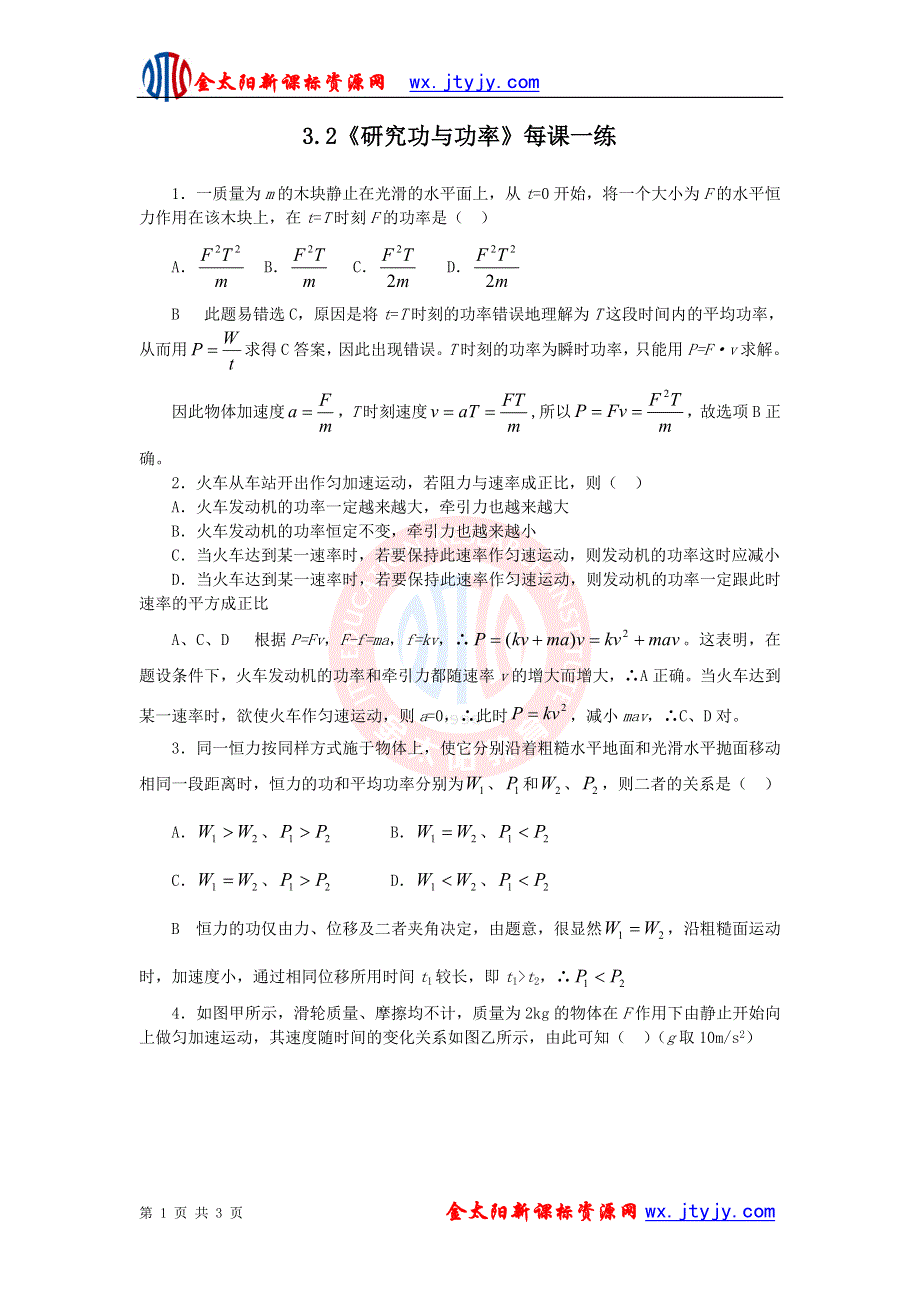 2011高一物理：3.2_《研究功与功率》每课一练2_（沪科版必修2）.doc_第1页