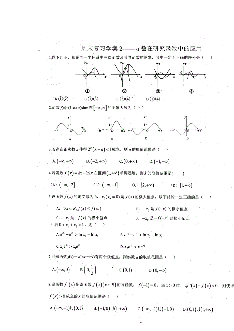 《名校推荐》河南省郑州市郑州一中2015-2016学年高二下学期数学选修1-1导数在研究函数中的应用学案 扫描版.doc_第1页