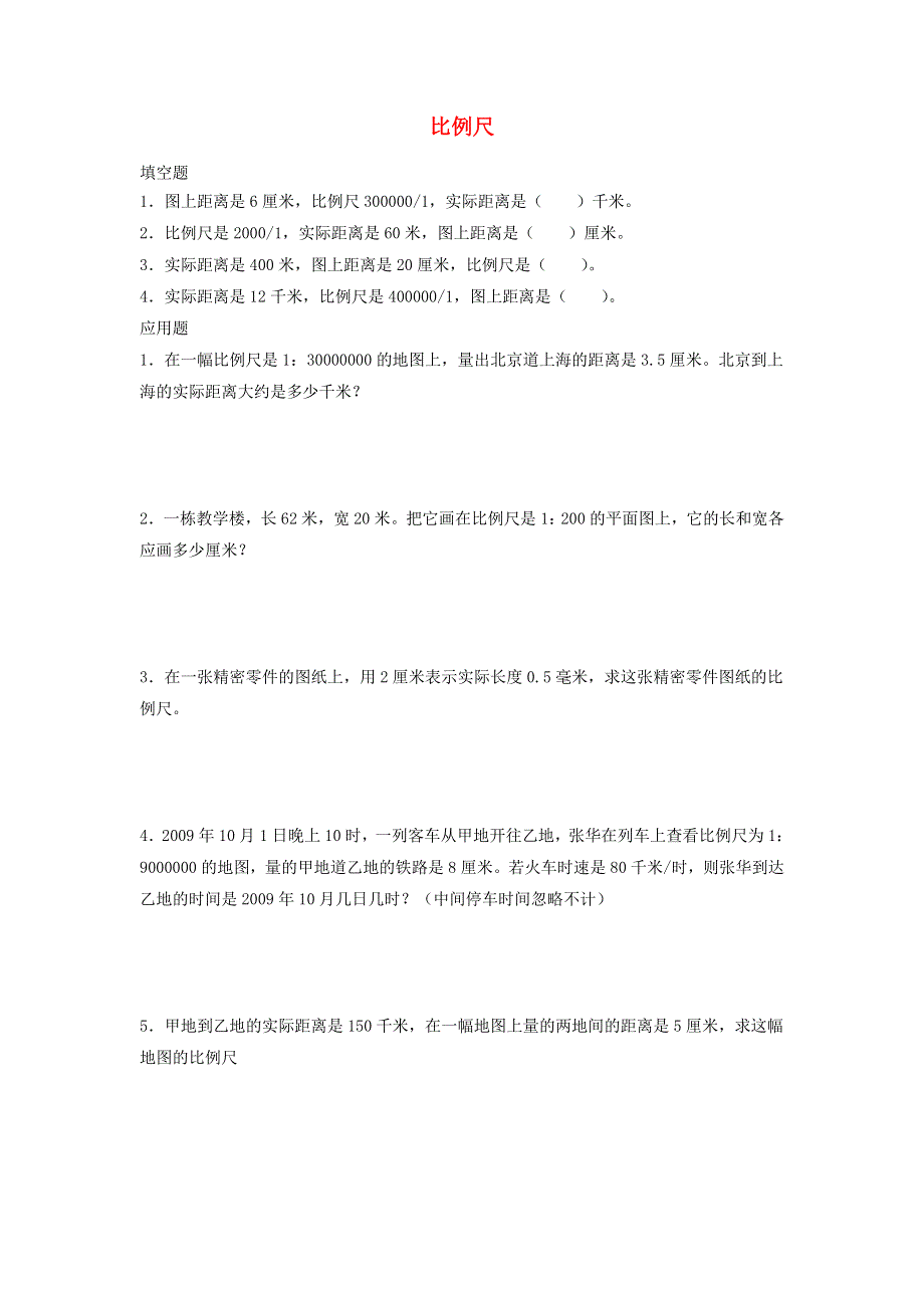 2020六年级数学下册 4 比例 3《比例的应用》比例尺优质习题 新人教版.doc_第1页