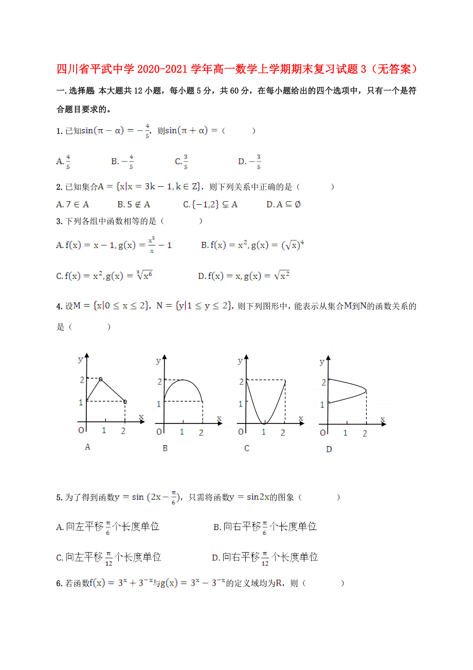 四川省平武中学2020-2021学年高一数学上学期期末复习试题3（无答案）.doc_第1页