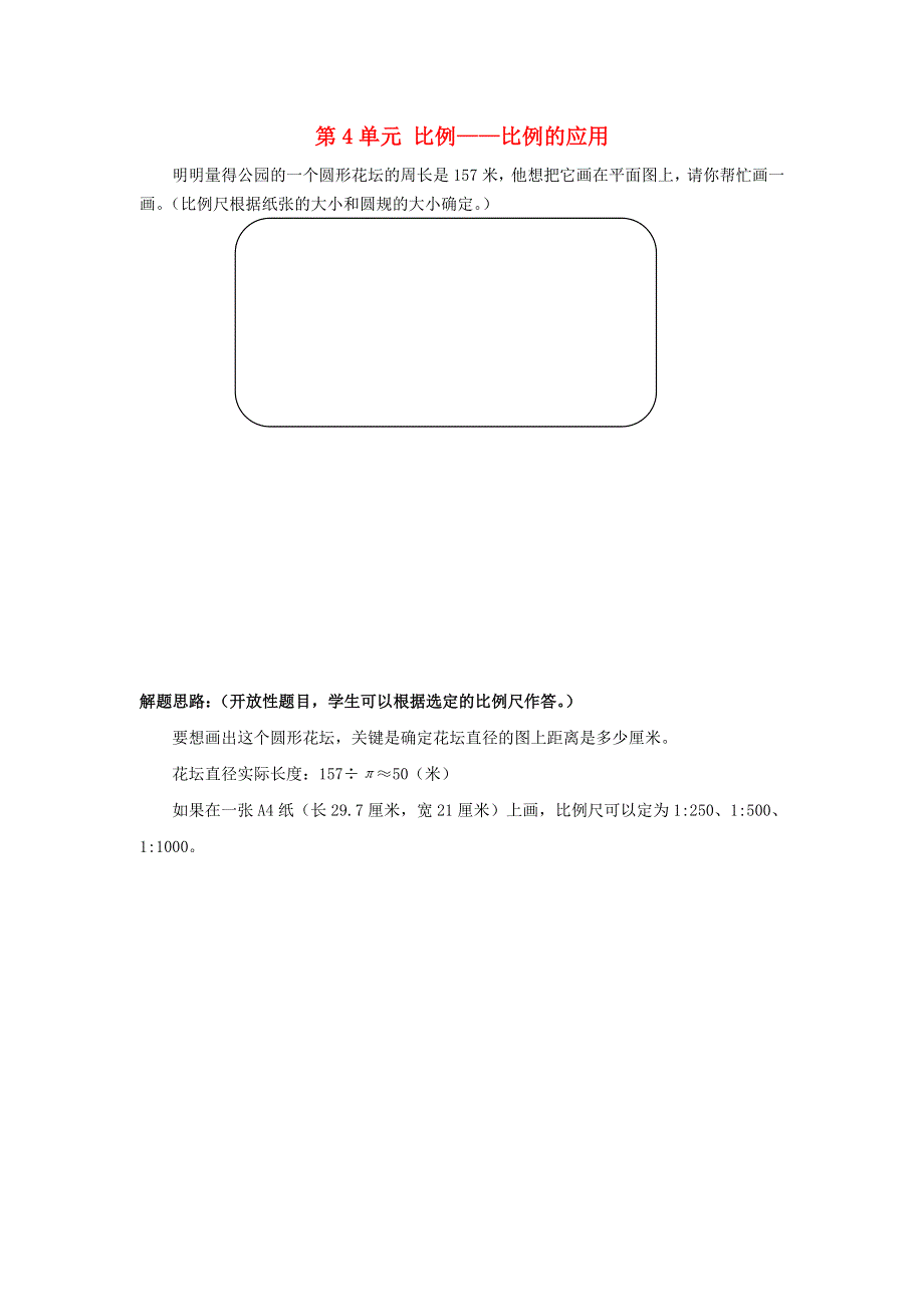 2020六年级数学下册 4 比例 3《比例的应用》补充习题（2） 新人教版.doc_第1页