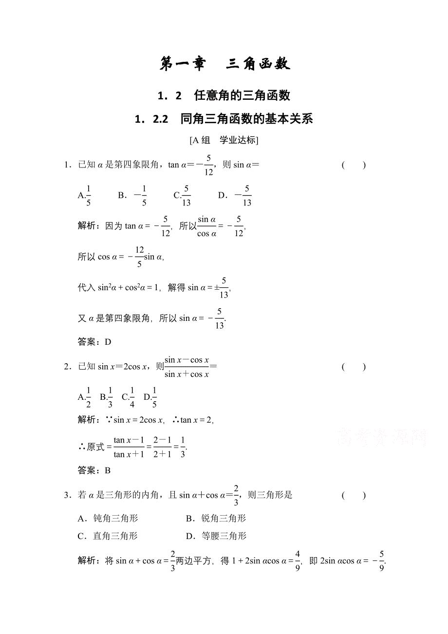 2020-2021学年人教A版数学必修4训练：1-2-2　同角三角函数的基本关系 WORD版含解析.doc_第1页