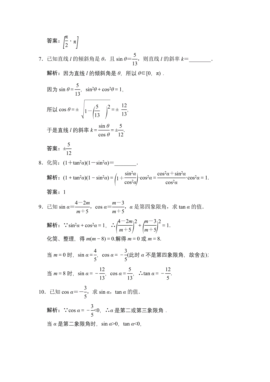 2020-2021学年人教A版数学必修4训练：1-2-2　同角三角函数的基本关系 WORD版含解析.doc_第3页