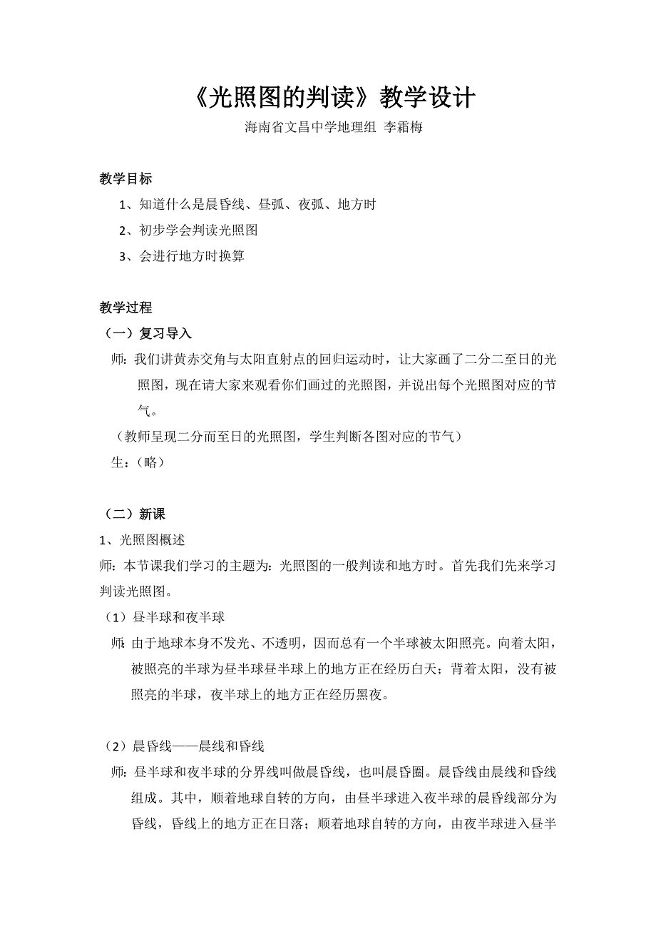 《名校推荐》海南文昌中学高中地理人教版必修一教学设计：第一章 光照图的判读.doc_第1页