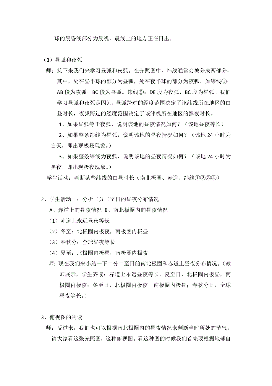 《名校推荐》海南文昌中学高中地理人教版必修一教学设计：第一章 光照图的判读.doc_第2页