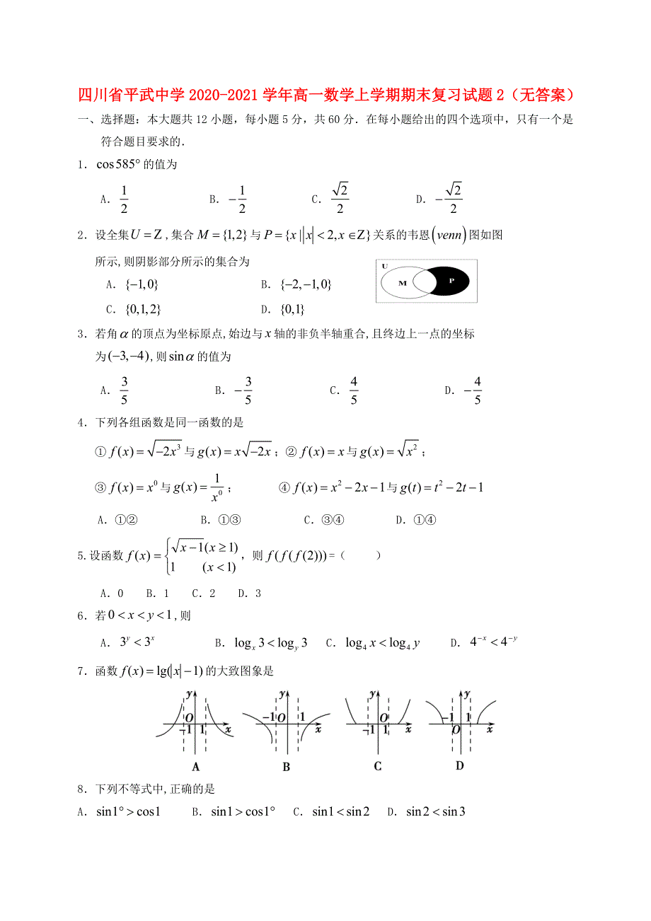 四川省平武中学2020-2021学年高一数学上学期期末复习试题2（无答案）.doc_第1页