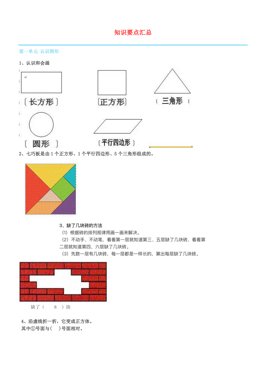 2021一年级数学下册 期末复习 知识要点汇总 新人教版.doc_第1页