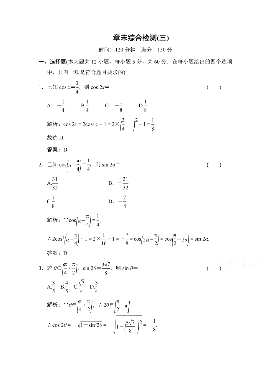 2020-2021学年人教A版数学必修4训练：第三章 三角恒等变换 章末综合检测 WORD版含解析.doc_第1页