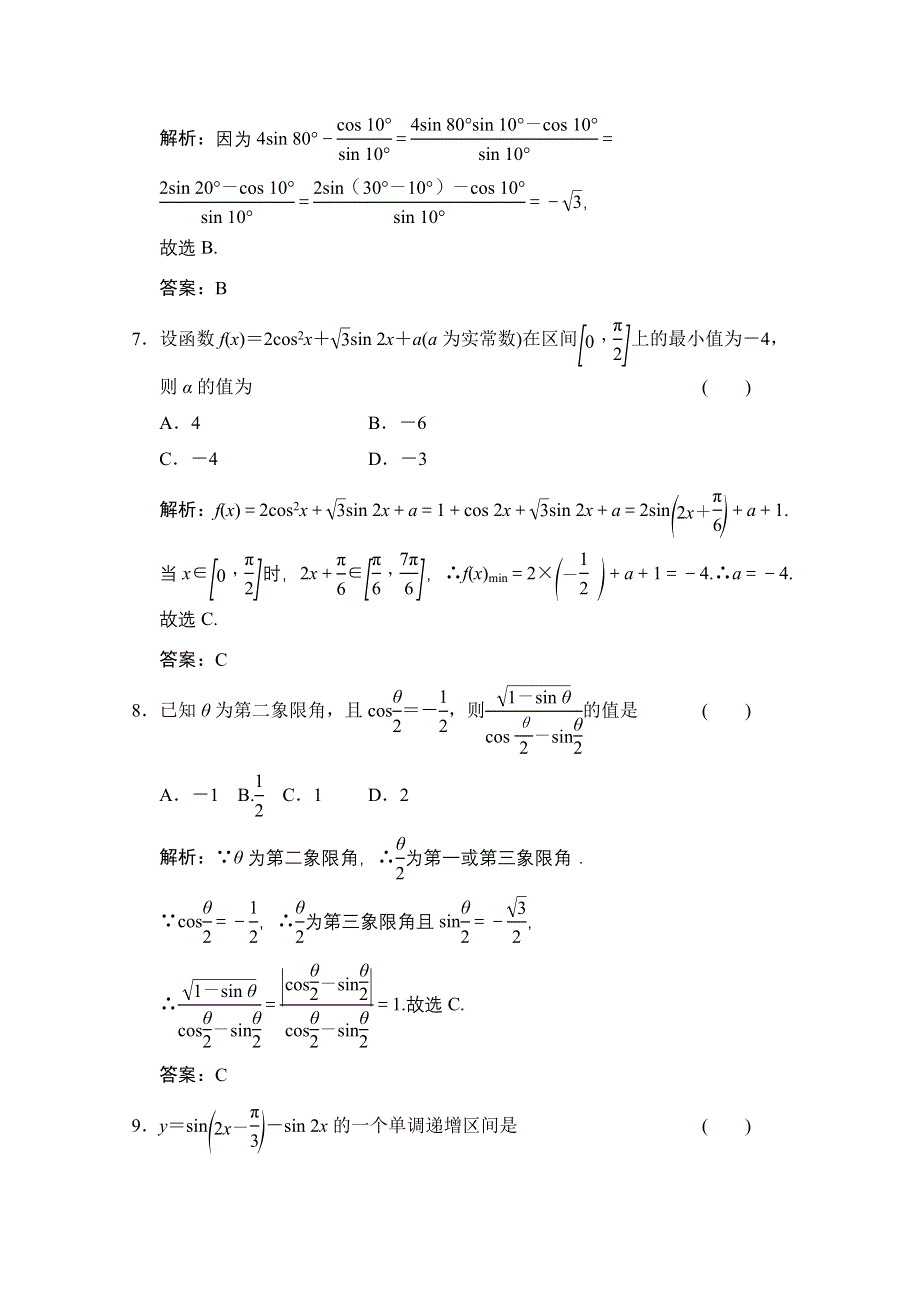 2020-2021学年人教A版数学必修4训练：第三章 三角恒等变换 章末综合检测 WORD版含解析.doc_第3页