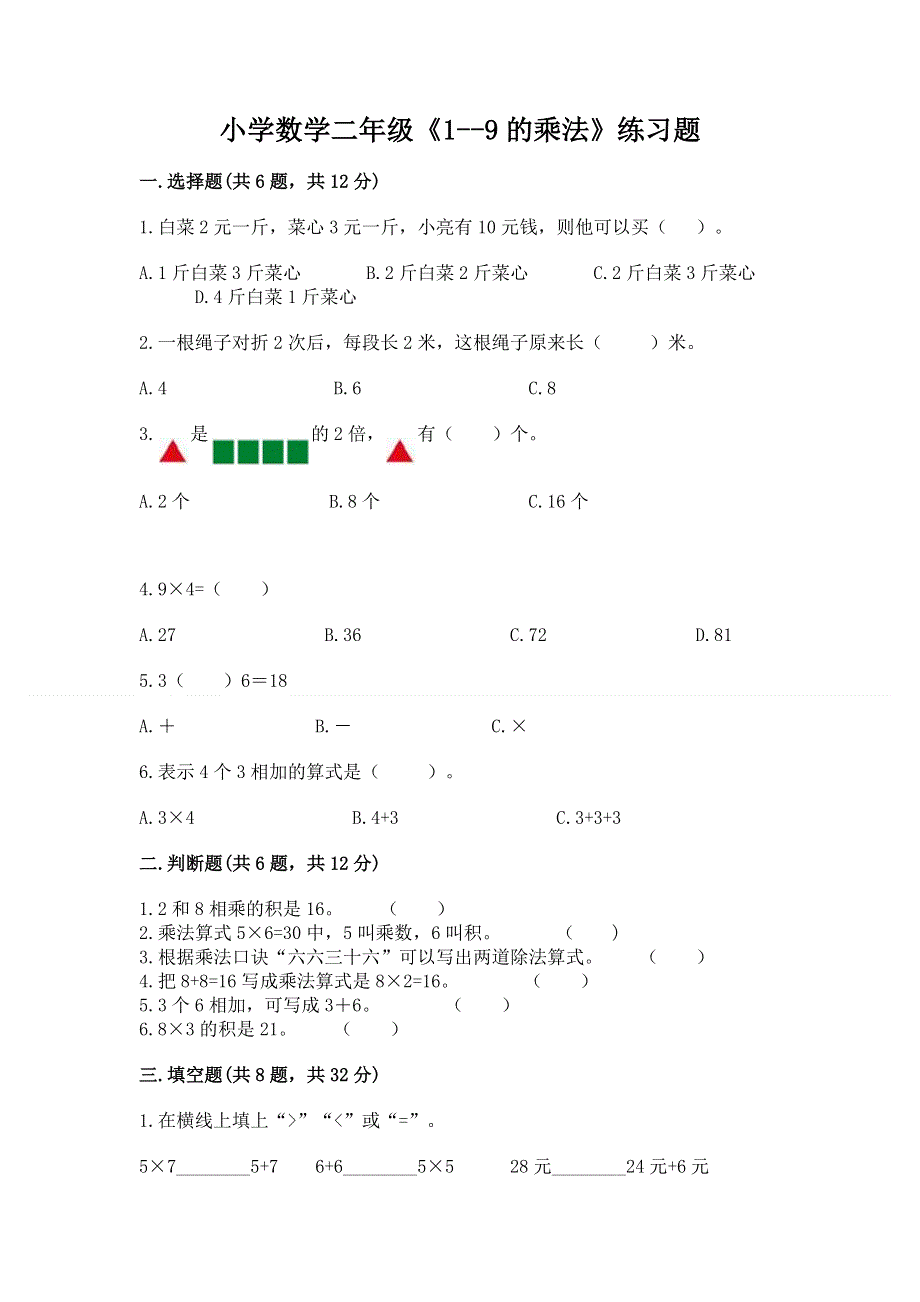 小学数学二年级《1--9的乘法》练习题带答案（名师推荐）.docx_第1页