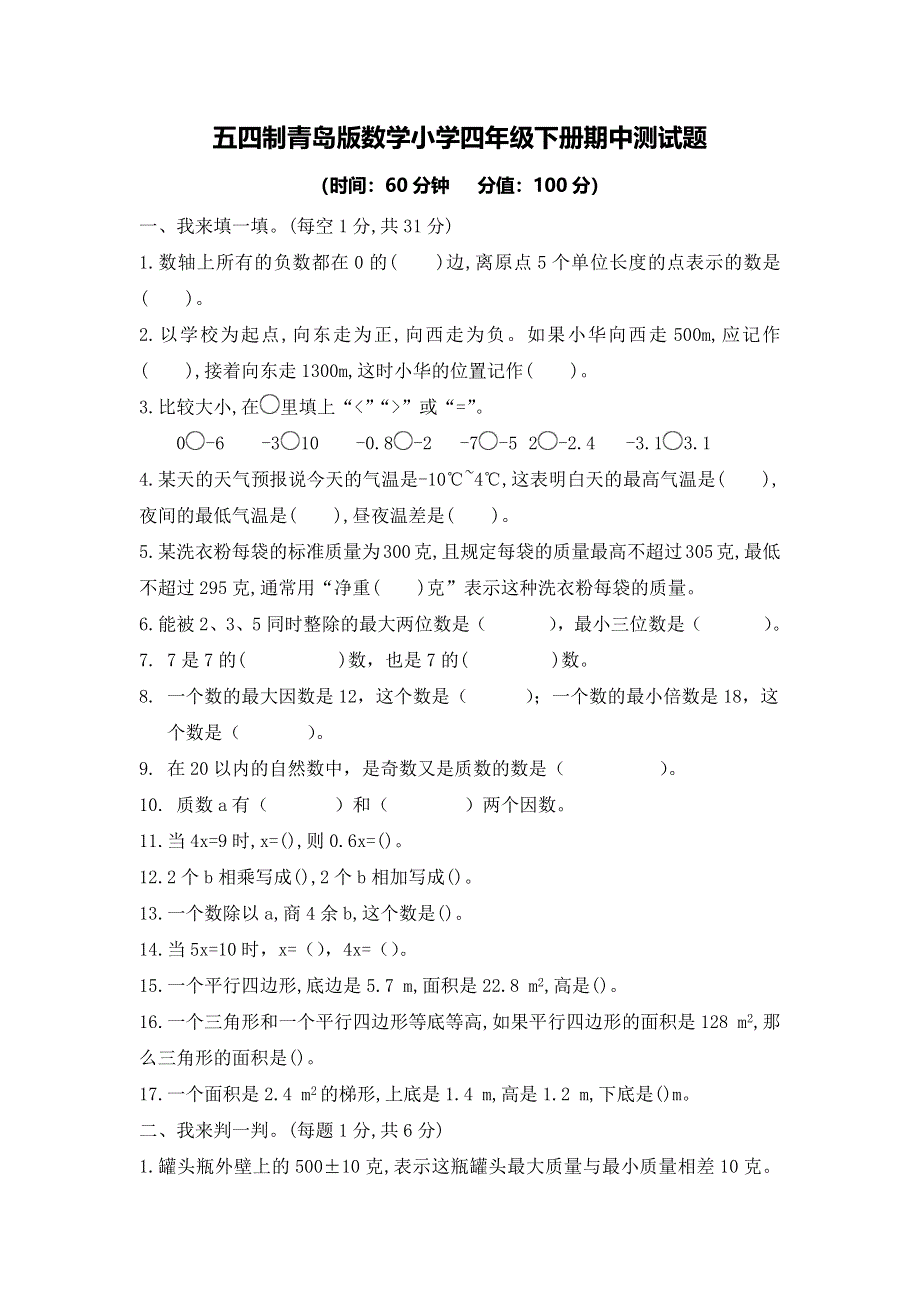 五四制青岛版数学小学四年级下册期中测试题及答案.docx_第1页