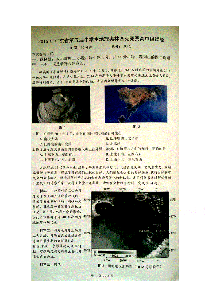 2015年广东省第五届中学生地理奥林匹克竞赛高中组试题及答案.doc_第1页