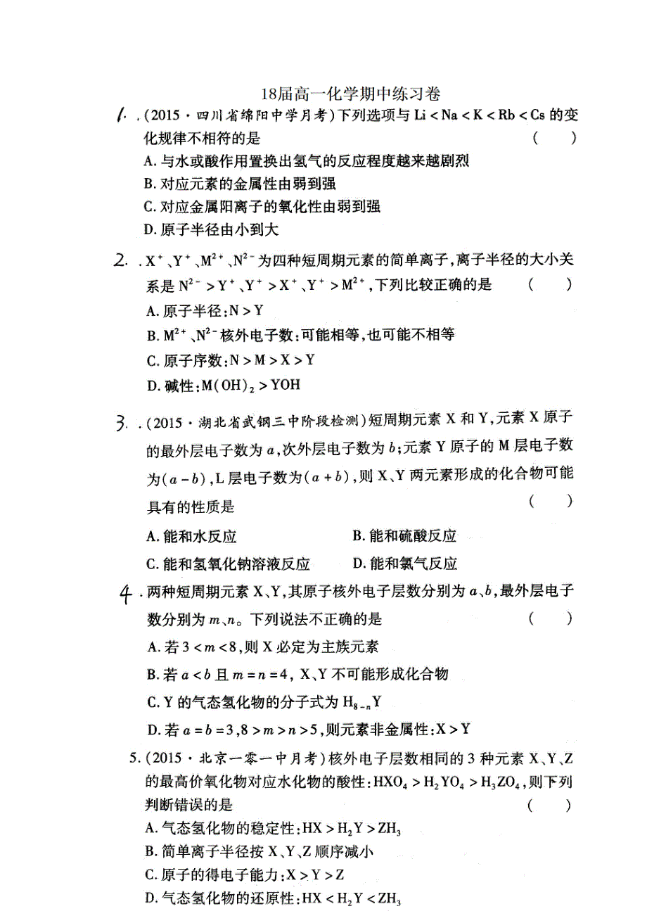 《名校推荐》河南省郑州市郑州一中2015-2016学年高一下学期化学必修2练习卷 扫描版含答案.doc_第1页