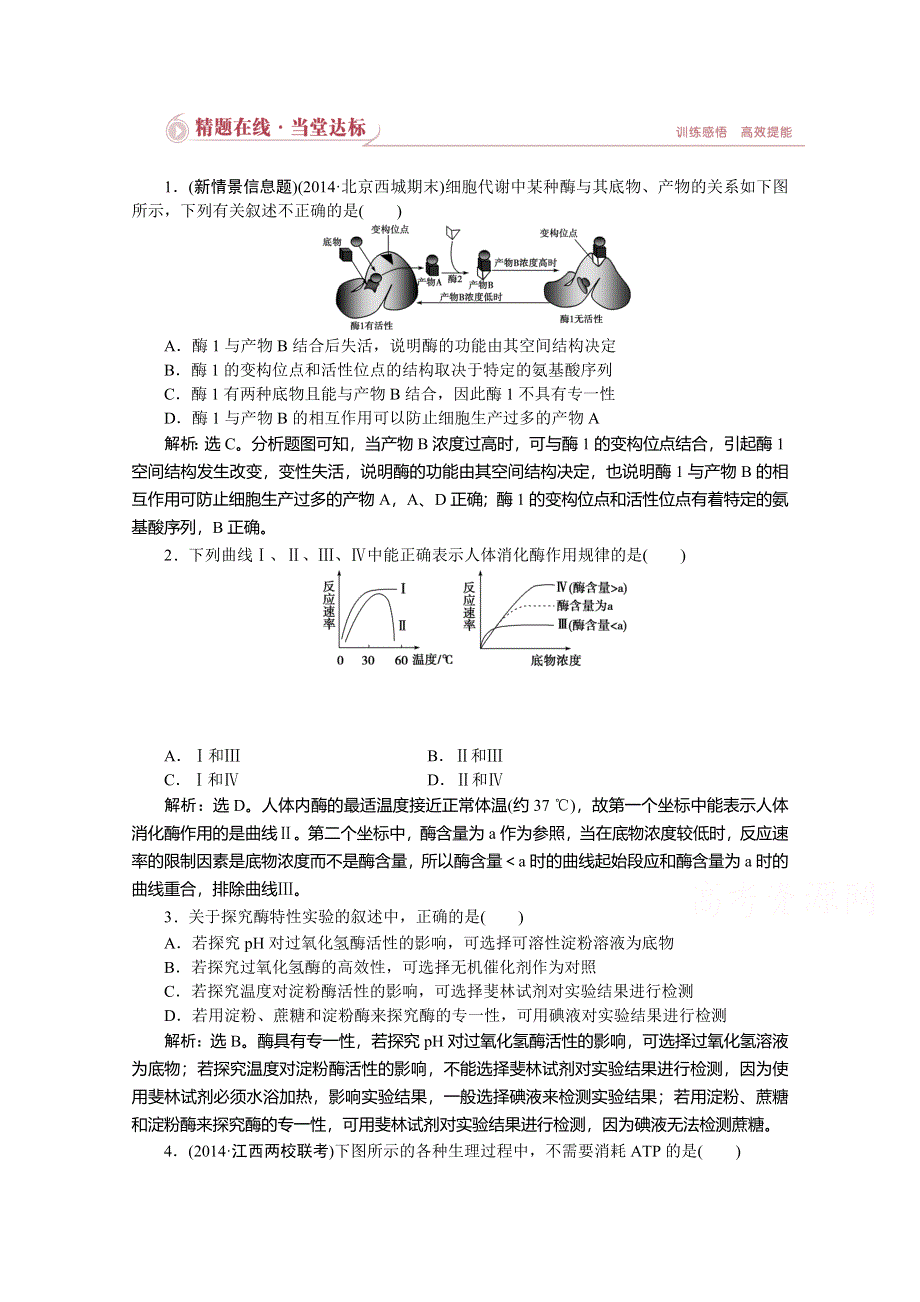 优化设计2015高考生物二轮专题二第1讲精题在线当堂达标 WORD版含答案.doc_第1页