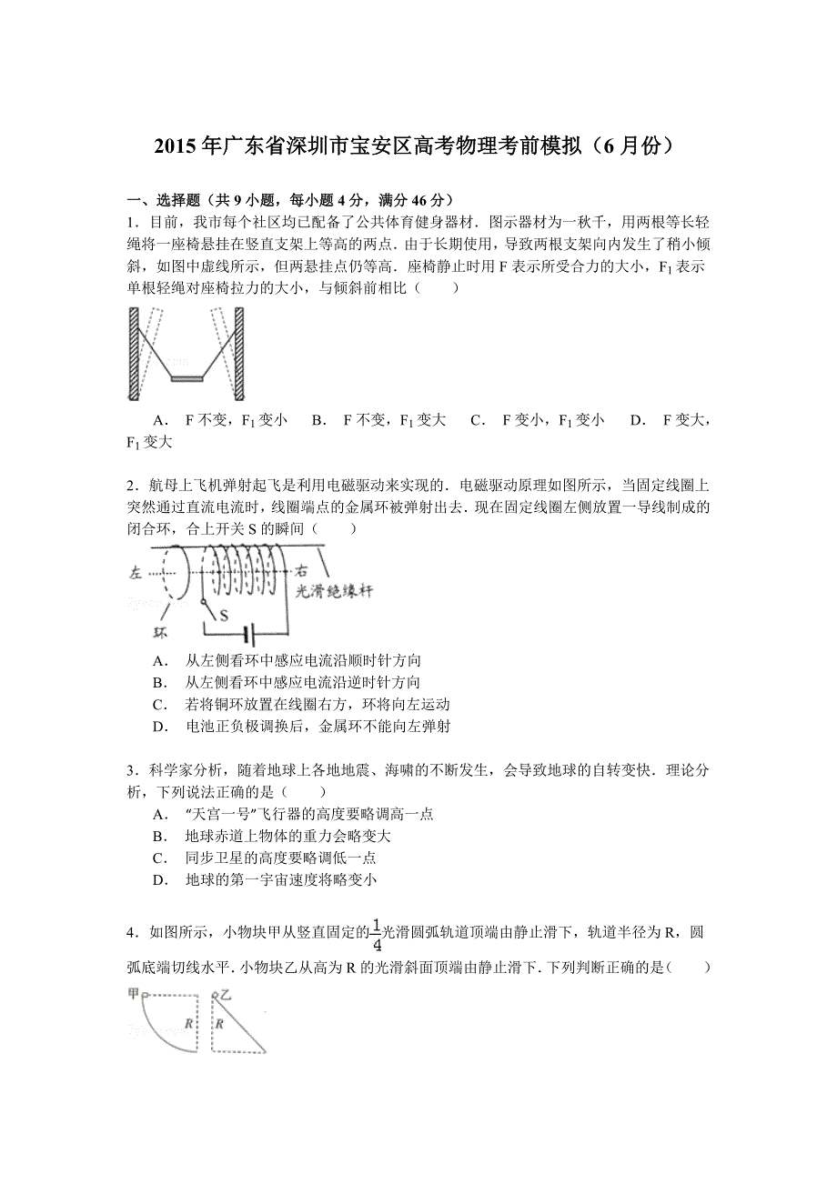 2015年广东省深圳市宝安区高考物理考前模拟（6月份） WORD版含解析.doc_第1页