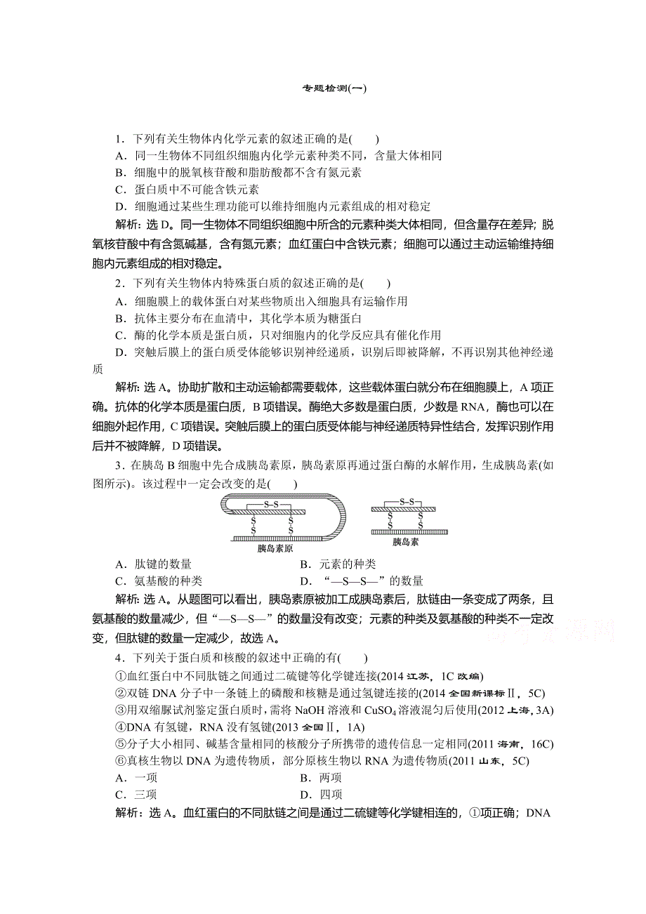 优化设计2015高考生物二轮专题检测(一).doc_第1页