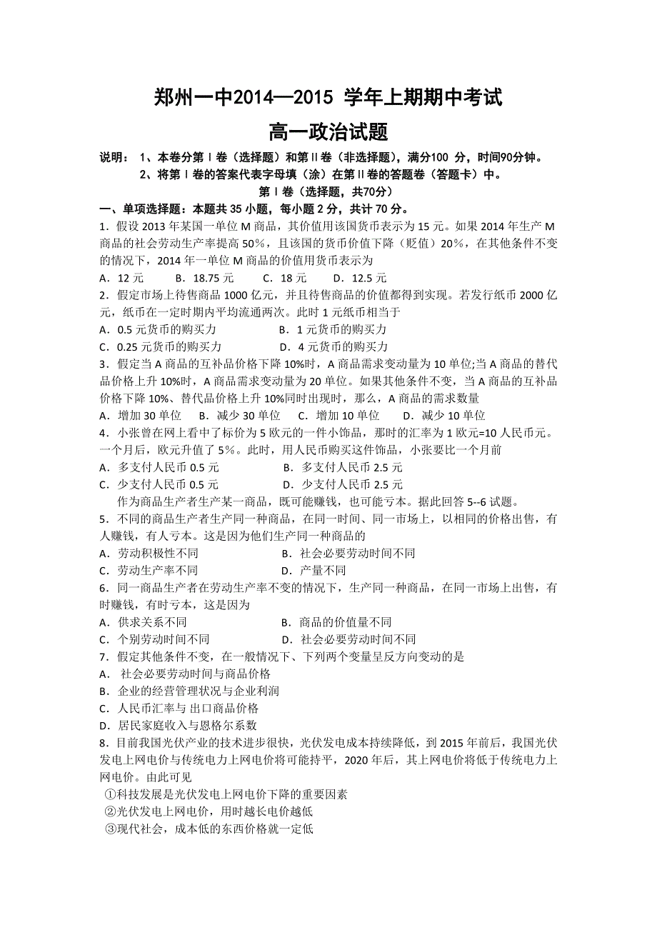 《名校推荐》河南省郑州市郑州一中2015-2016学年高一上学期期中考试政治试题 WORD版含答案.doc_第1页