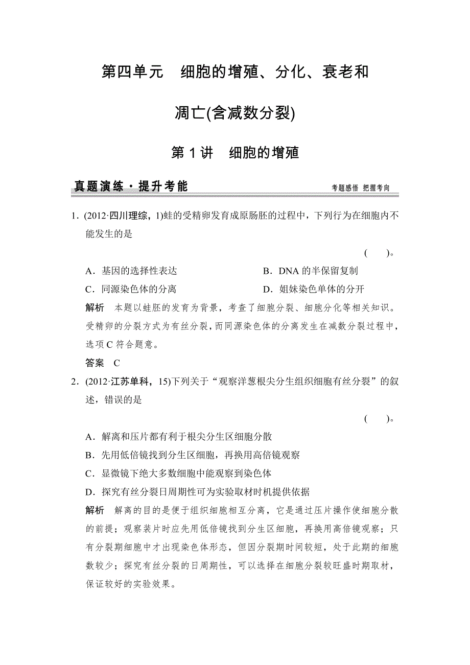 《创新设计》2015高考生物（苏教版）一轮复习真题演练：1-4-1细胞的增殖 WORD版含解析.doc_第1页