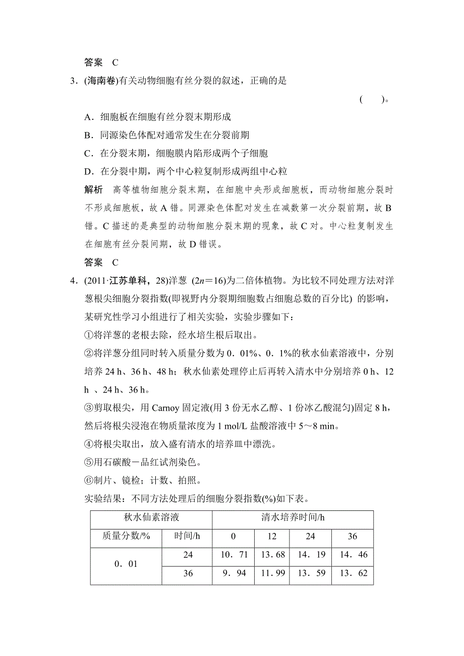 《创新设计》2015高考生物（苏教版）一轮复习真题演练：1-4-1细胞的增殖 WORD版含解析.doc_第2页